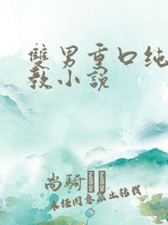 双男重口纯肉调教小说
