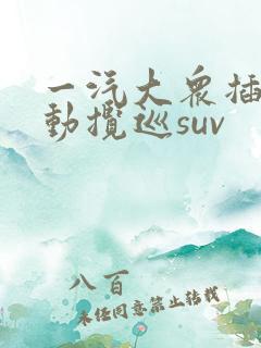 一汽大众插电混动揽巡suv
