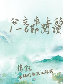 公交车上的诗请1一6节阅读 公交车上的诗请1一6节阅读