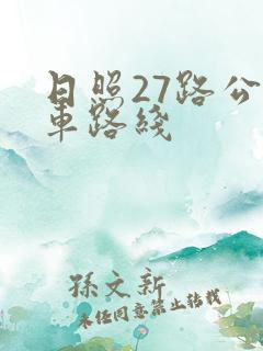 日照27路公交车路线