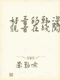好看的韩漫免费观看在线阅读漫画