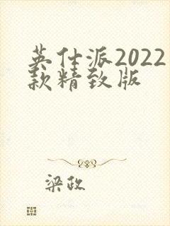 英仕派2022款精致版