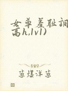 女尊羞耻调教(高h,1v1)