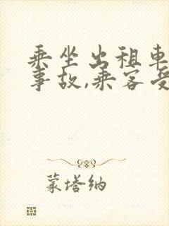 乘坐出租车发生事故,乘客受伤怎么赔偿