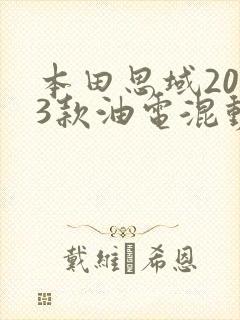 本田思域2023款油电混动