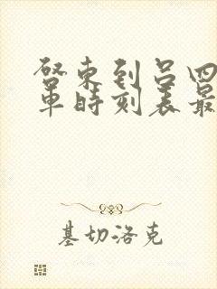 启东到吕四公交车时刻表最新