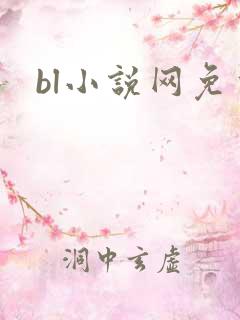 bl小说网免费