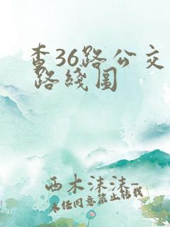 查36路公交车 路线图