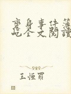 变身事件簿陈彩屹全文阅读笔趣阁