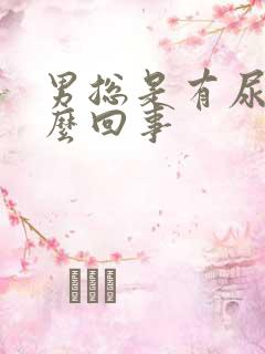 男总是有尿意怎么回事