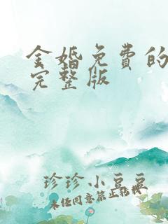 金婚免费的全集完整版