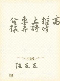 公车上推高奶罩揉弄诗晴