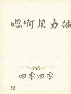 嗯啊用力插快点