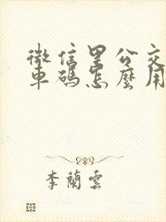 微信里公交车乘车码怎么用