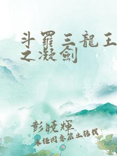 斗罗三龙王传说之凝剑 斗罗三龙王传说之凝剑