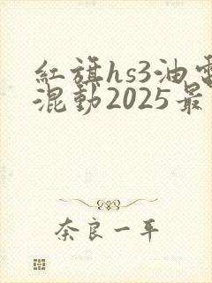 红旗hs3油电混动2025最新报价