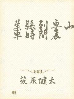 叶县到鲁山公交车时间表