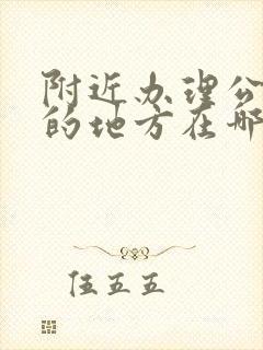 附近办理公交卡的地方在哪里