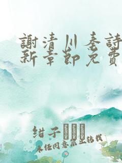 谢清川秦诗芮最新章节免费阅读全文