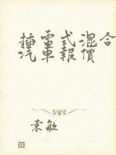 插电式混合动力汽车报价
