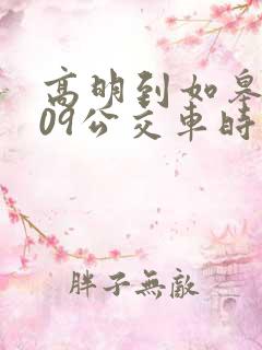 高明到如皋的209公交车时刻表