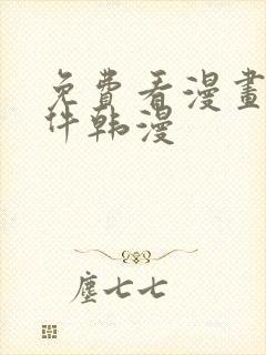 免费看漫画的软件韩漫