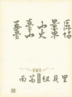 五台山景区去五台山火车站