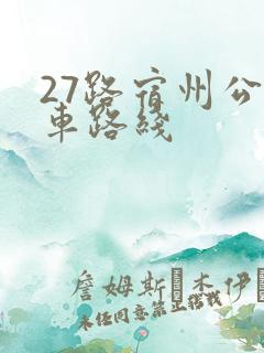 27路宿州公交车路线