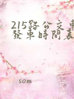 215路公交车发车时间表