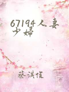 67194人妻少妇 67194人妻少妇