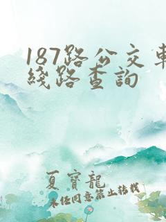 187路公交车线路查询