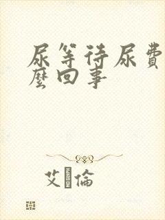 尿等待尿费劲怎么回事