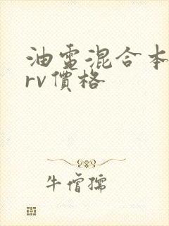 油电混合本田crv价格