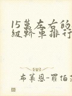 15万左右的b级轿车排行榜前十名