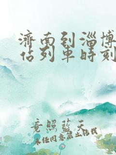 济南到淄博火车站列车时刻表