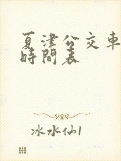 夏津公交车发车时间表