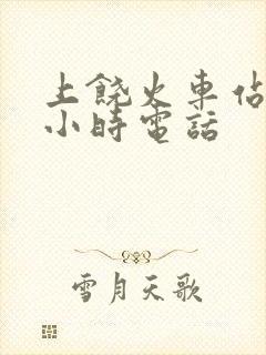 上饶火车站24小时电话