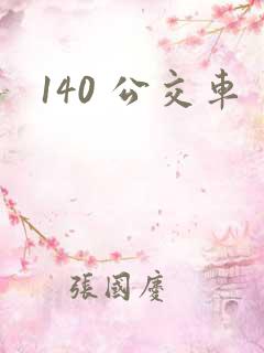 140 公交车