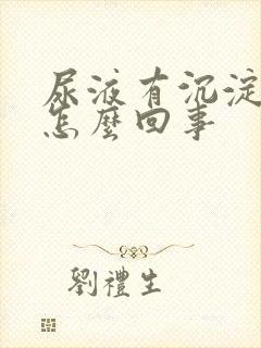 尿液有沉淀物是怎么回事