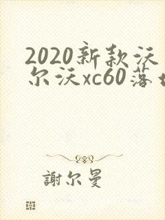 2020新款沃尔沃xc60落地多少钱 2020新款沃尔沃xc60落地多少钱