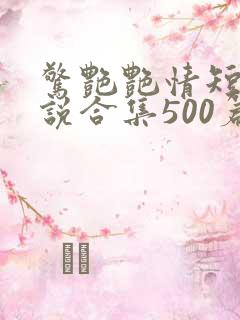 惊艳艳情短篇小说合集500篇免费