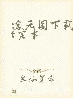 沧元图下载txt完本