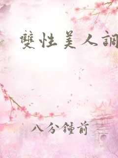 双性美人调教h 双性美人调教h