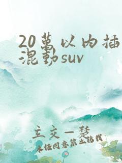 20万以内插电混动suv