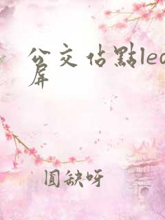公交站点led屏