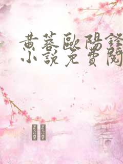 黄蓉欧阳锋云雨小说免费阅读