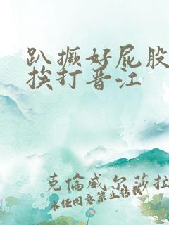 趴撅好屁股扒开挨打晋江