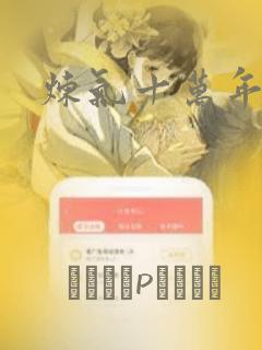 炼气十万年漫画