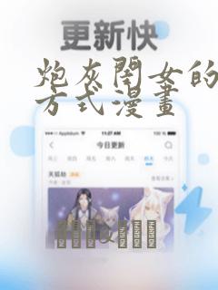 炮灰闺女的生存方式漫画