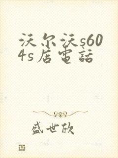 沃尔沃s60 4s店电话